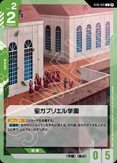 聖ガブリエル学園(β) 【GCGST02/015C】